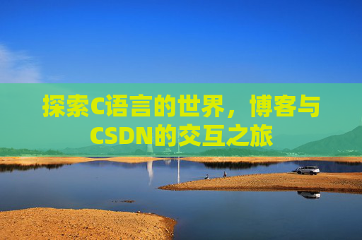 探索C语言的世界，博客与CSDN的交互之旅